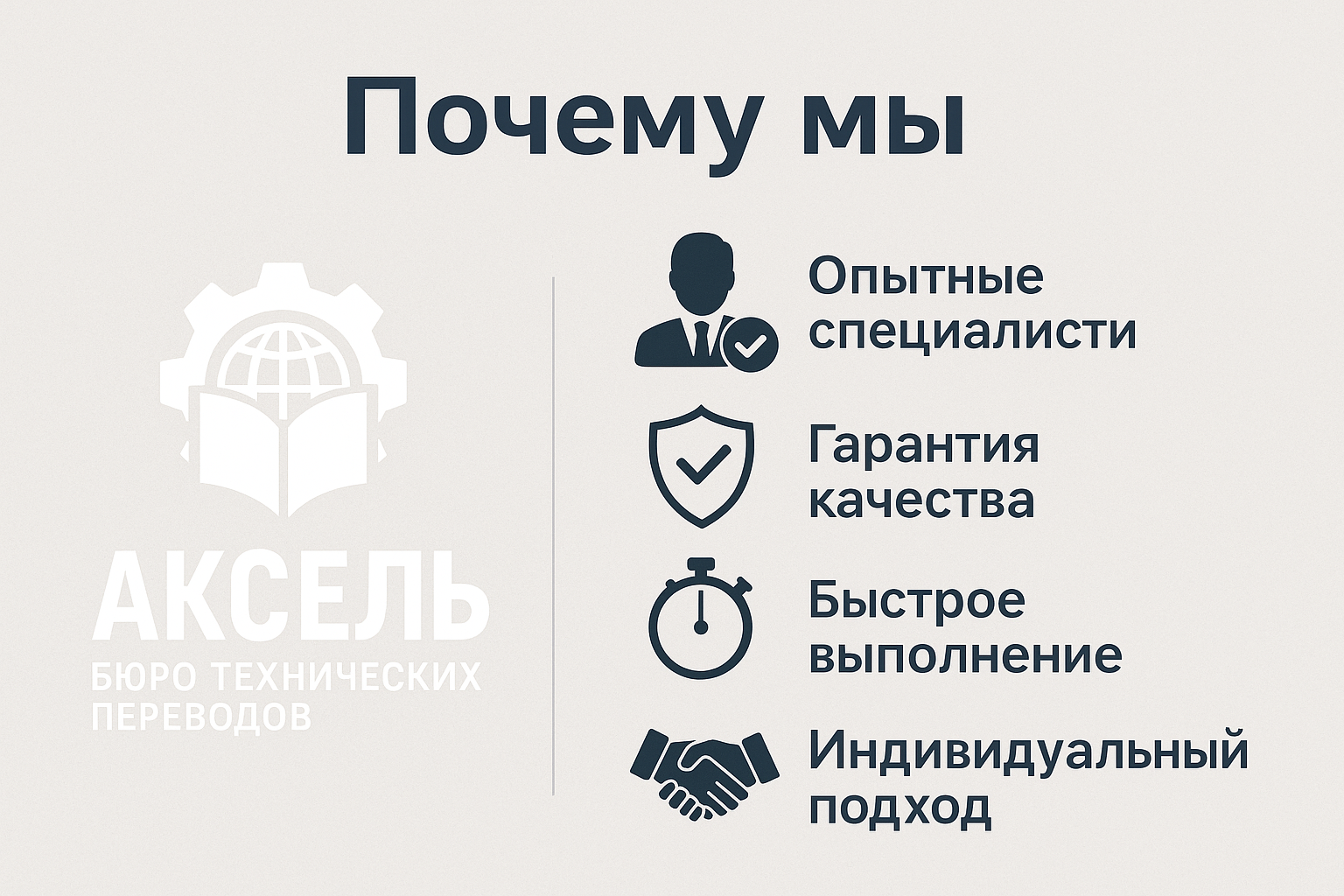 Почему выбирают АКСЕЛЬ